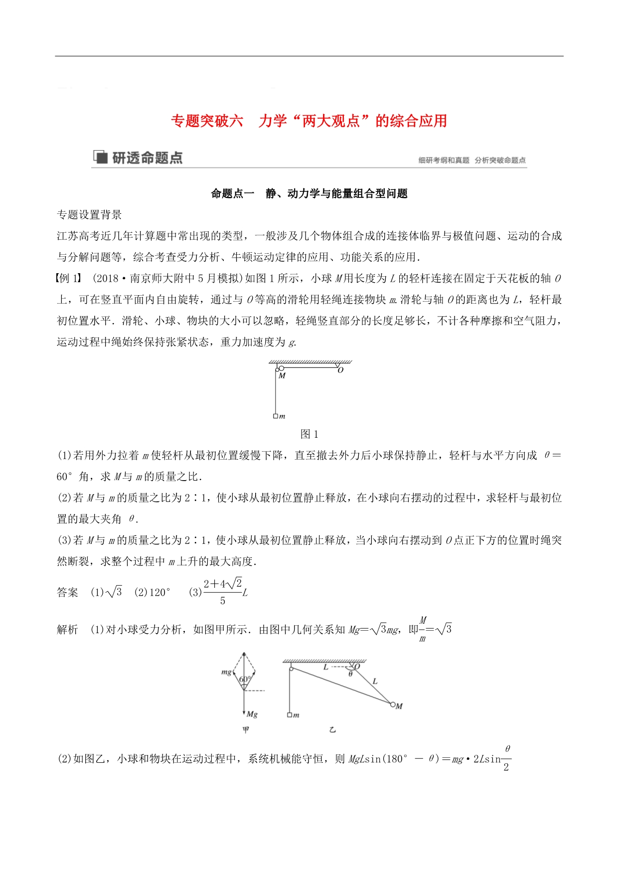 江苏专用2020版高考物理新增分大一轮复习第五章机械能专题突破六力学“两大观点”的综合应用讲义含解析_第1页