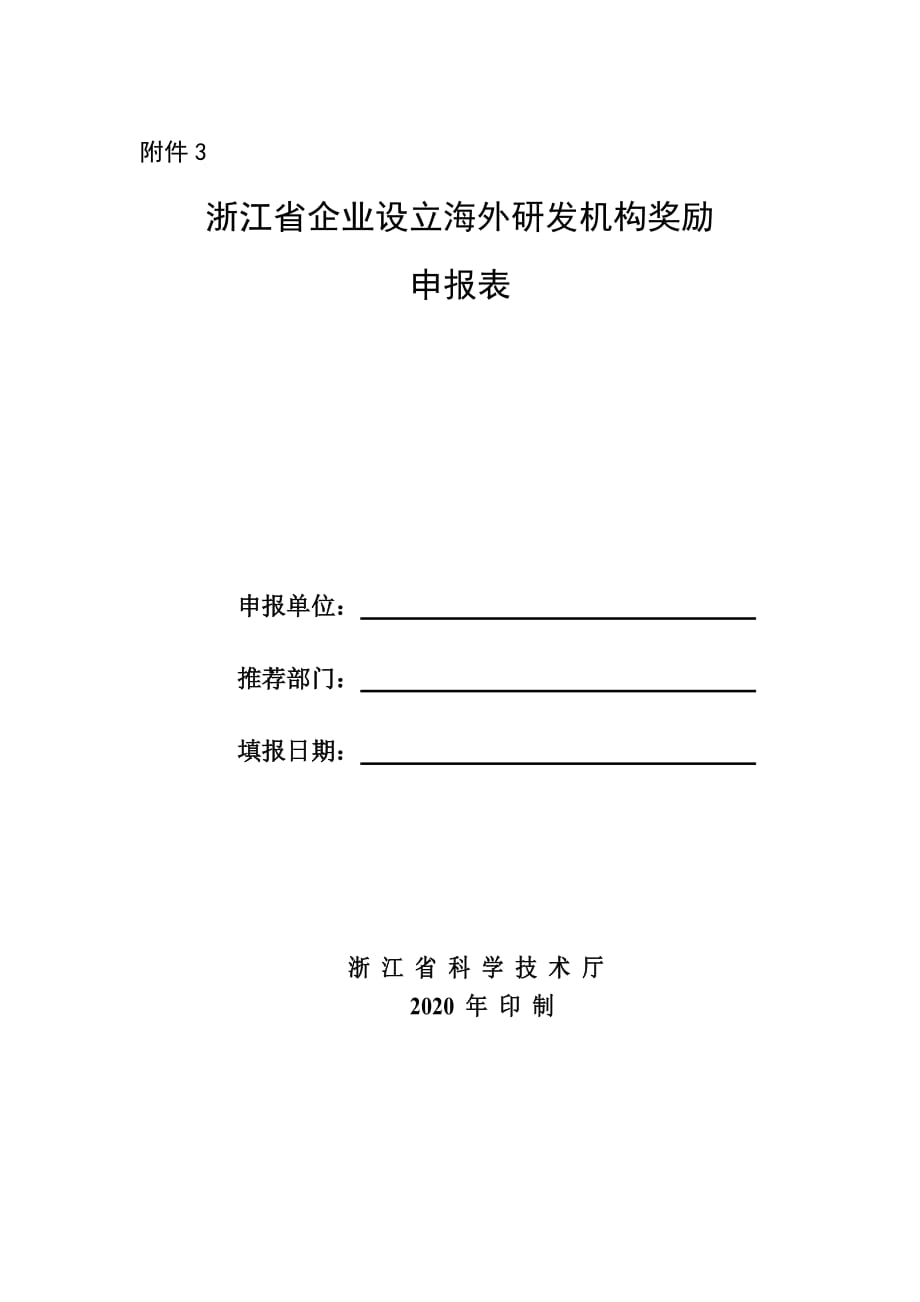 浙江省企业设立海外研发机构奖励申报表_第1页