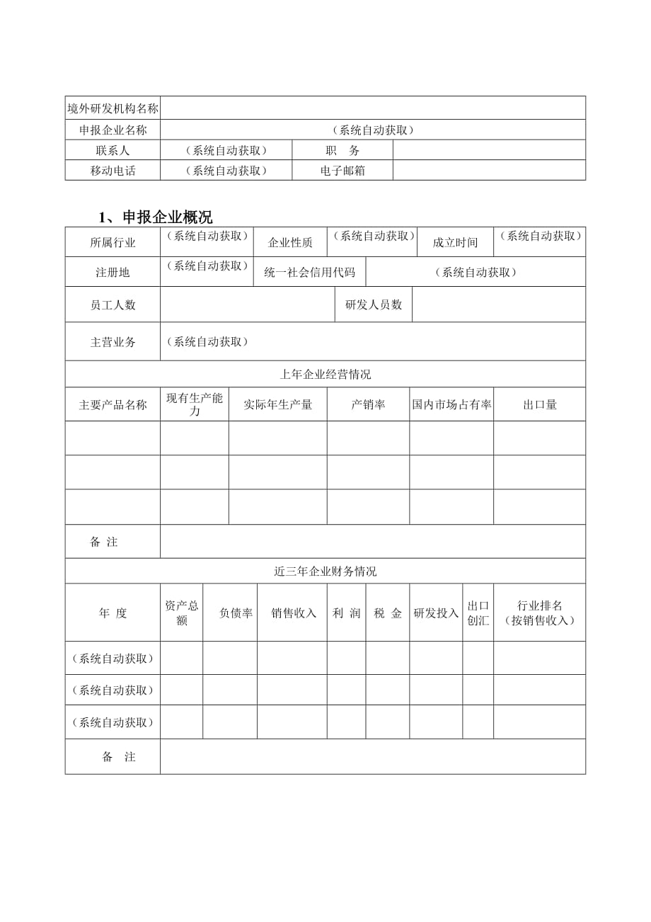 浙江省企业设立海外研发机构奖励申报表_第2页