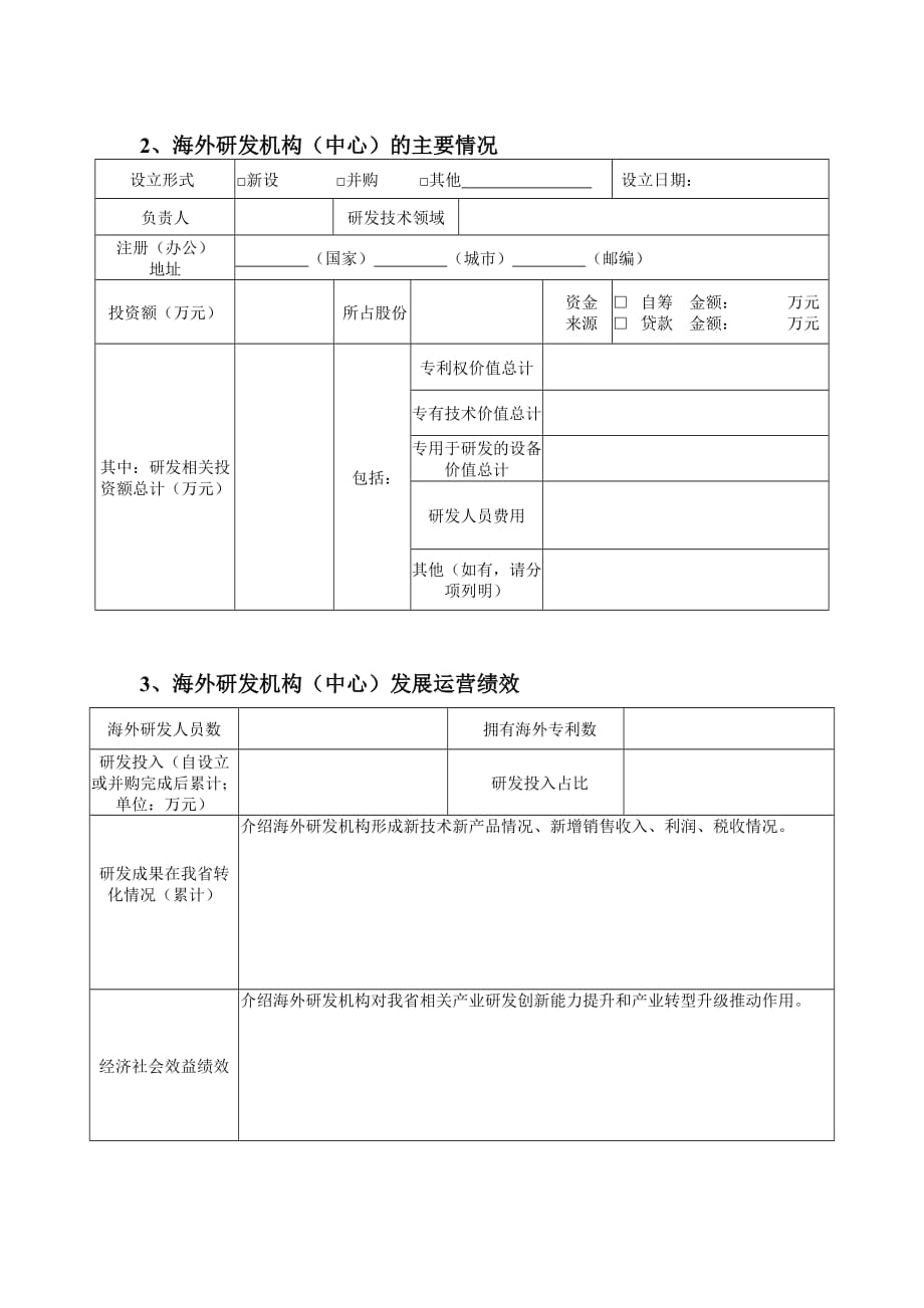 浙江省企业设立海外研发机构奖励申报表_第3页