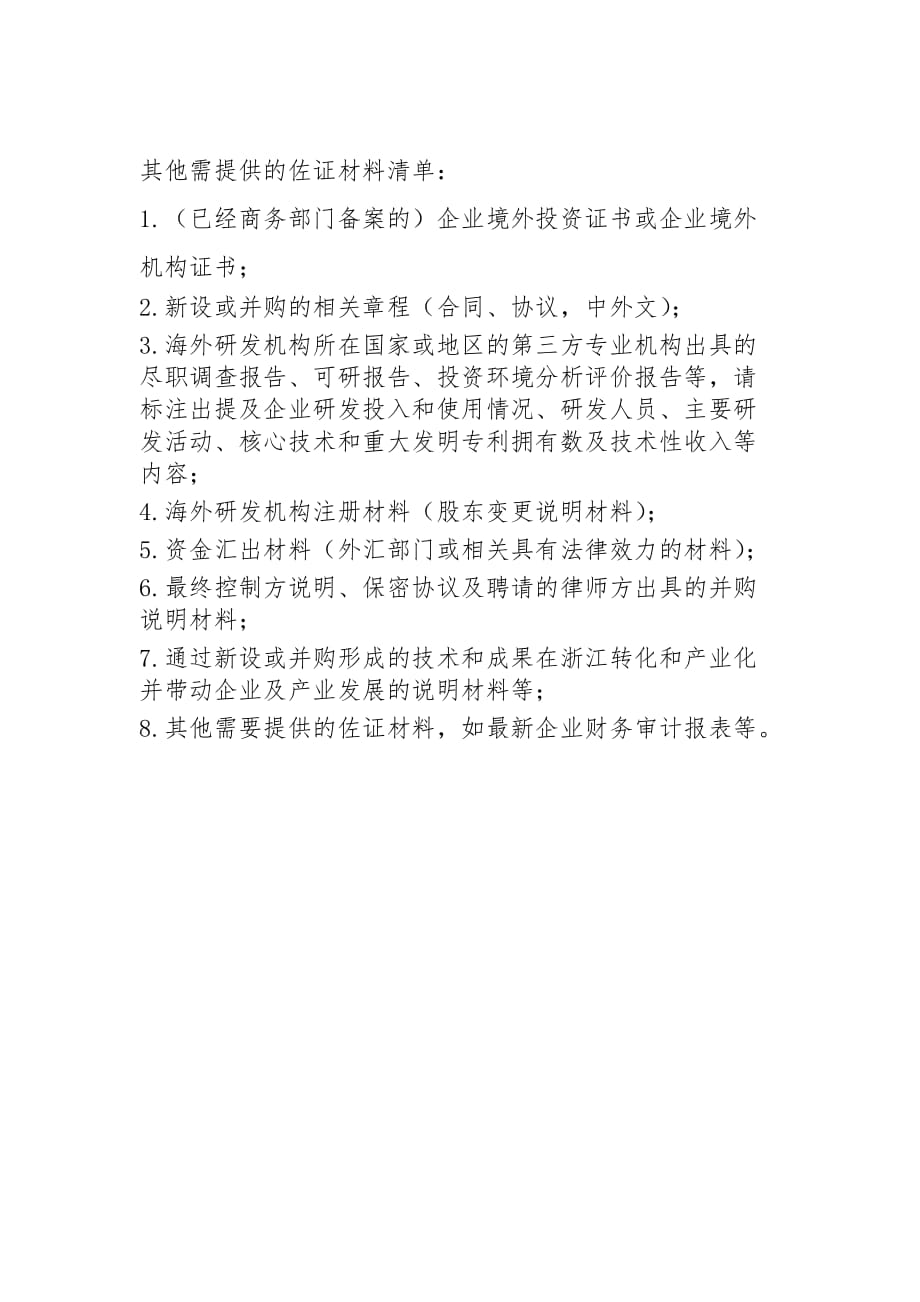 浙江省企业设立海外研发机构奖励申报表_第4页
