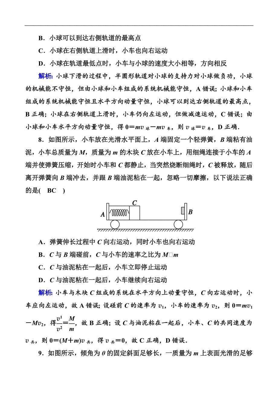 2018-2019高中物理二轮复习专题限时训练：7 动量守恒定律 Word版含解析_第5页