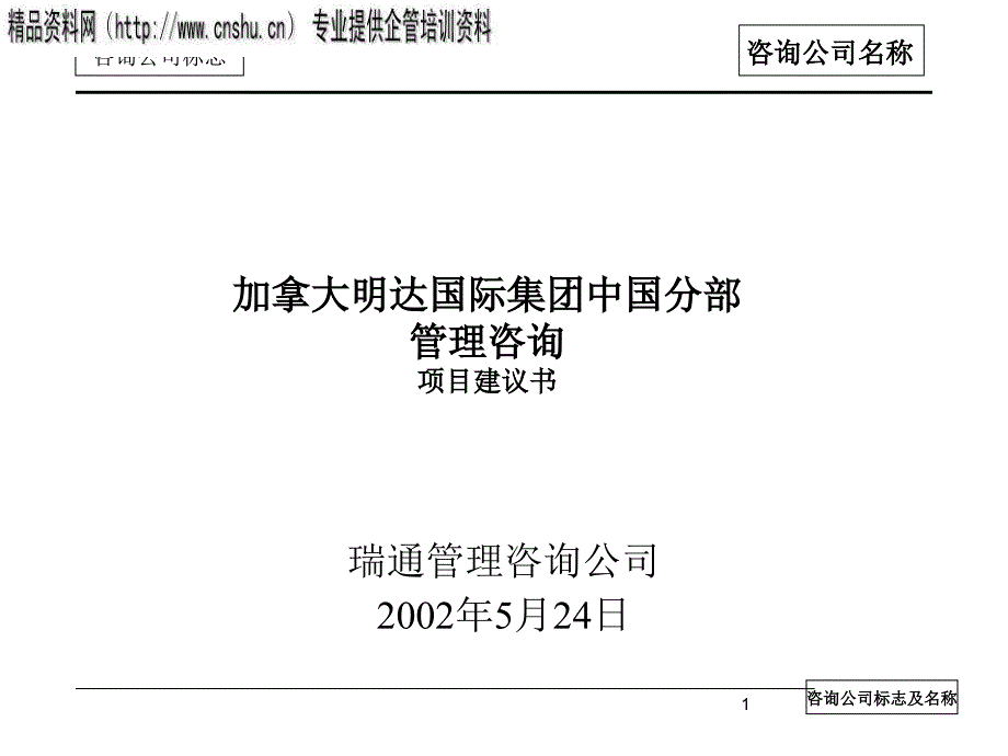 某国际集团管理咨询项目建议书(ppt 27页)_第1页
