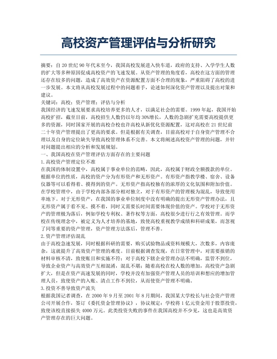 高校资产管理评估与分析研究.docx_第1页