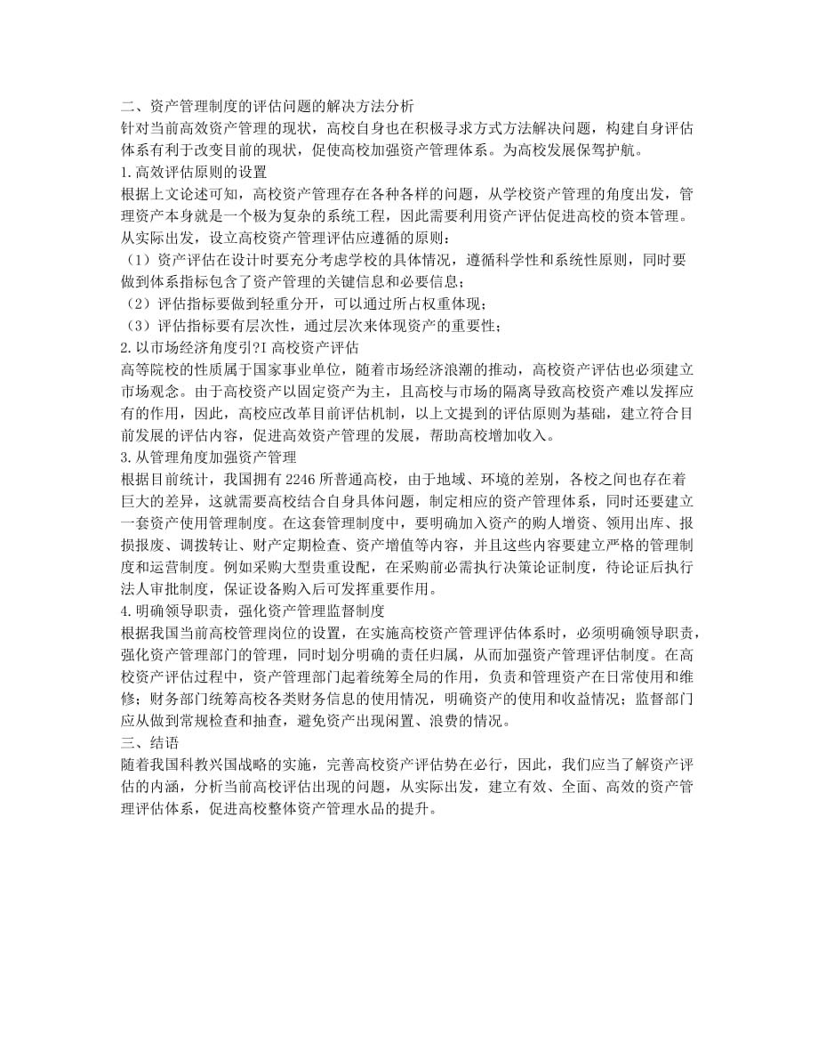 高校资产管理评估与分析研究.docx_第2页