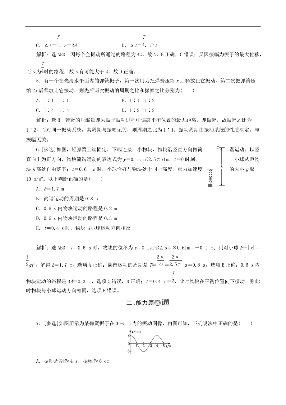 山东省专用2018_2019学年高中物理第十一章机械振动课时跟踪检测十七简谐运动的描述含解析新人教版选修3_第2页