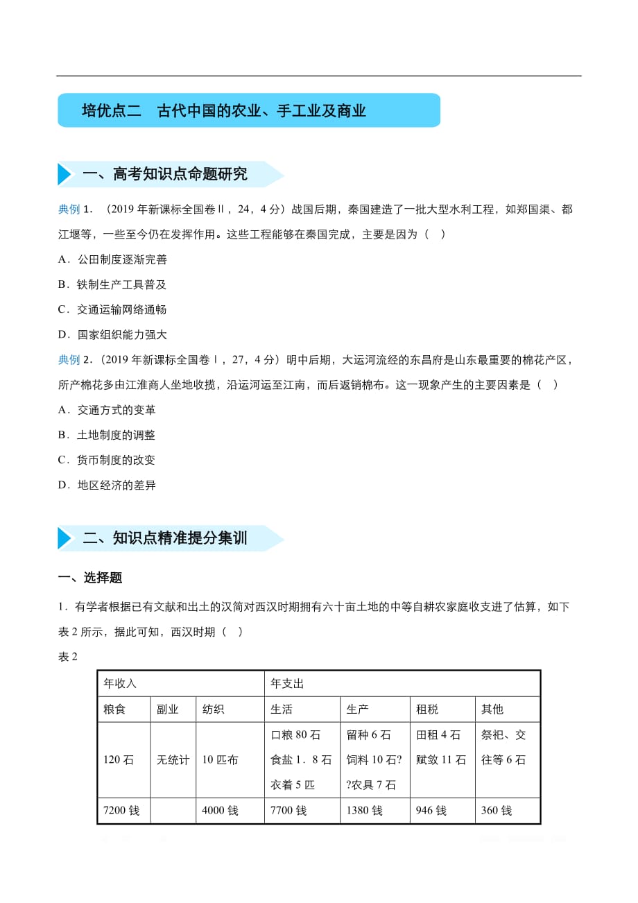 2020届高三 历史精准培优专练：二 古代中国的农业、手工业、商业_第1页