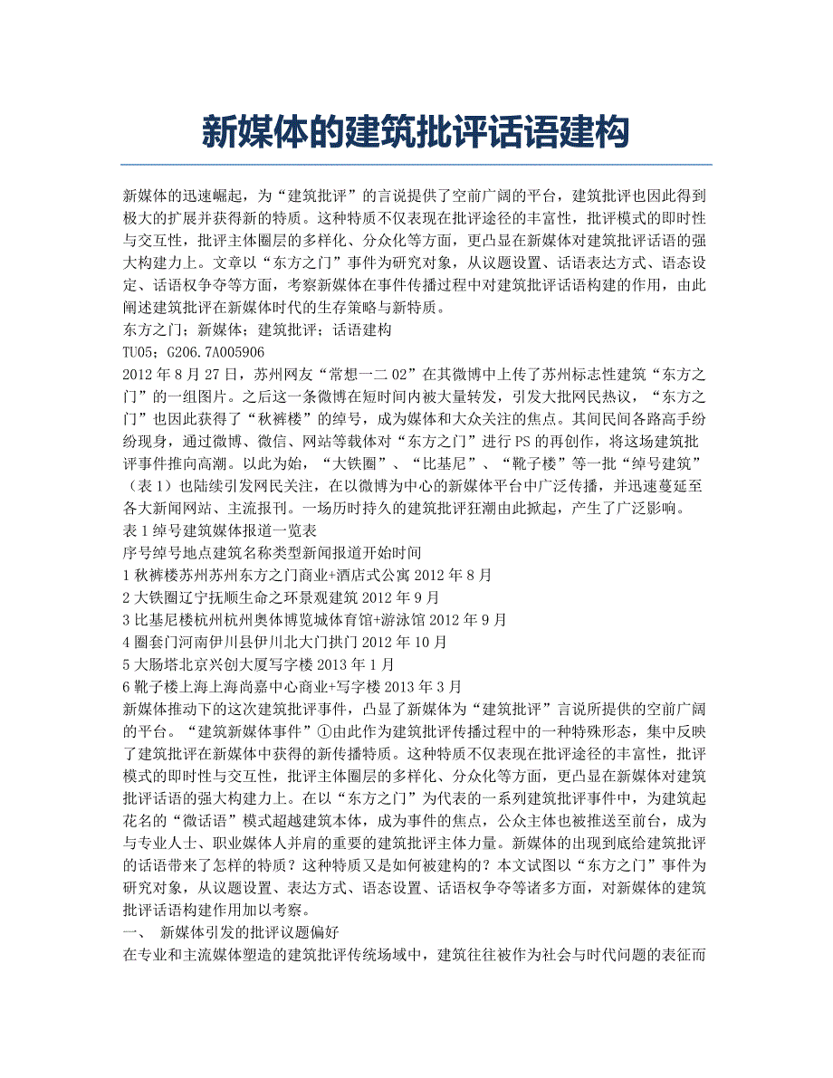 新媒体的建筑批评话语建构.docx_第1页