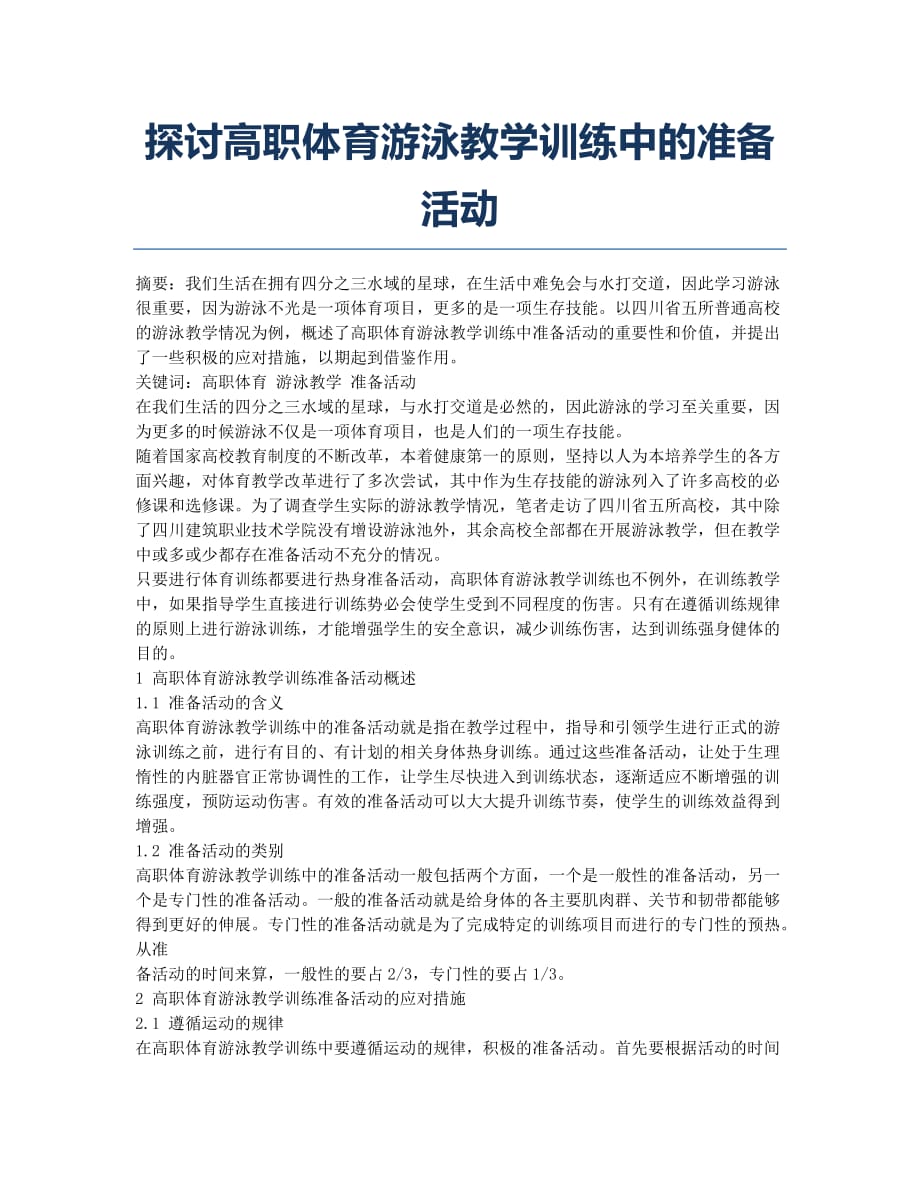 探讨高职体育游泳教学训练中的准备活动.docx_第1页