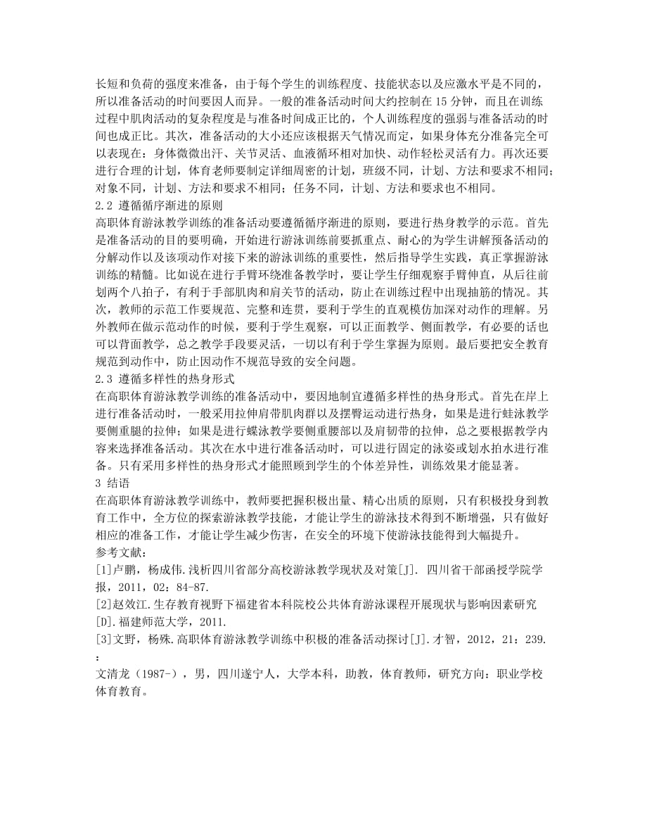 探讨高职体育游泳教学训练中的准备活动.docx_第2页