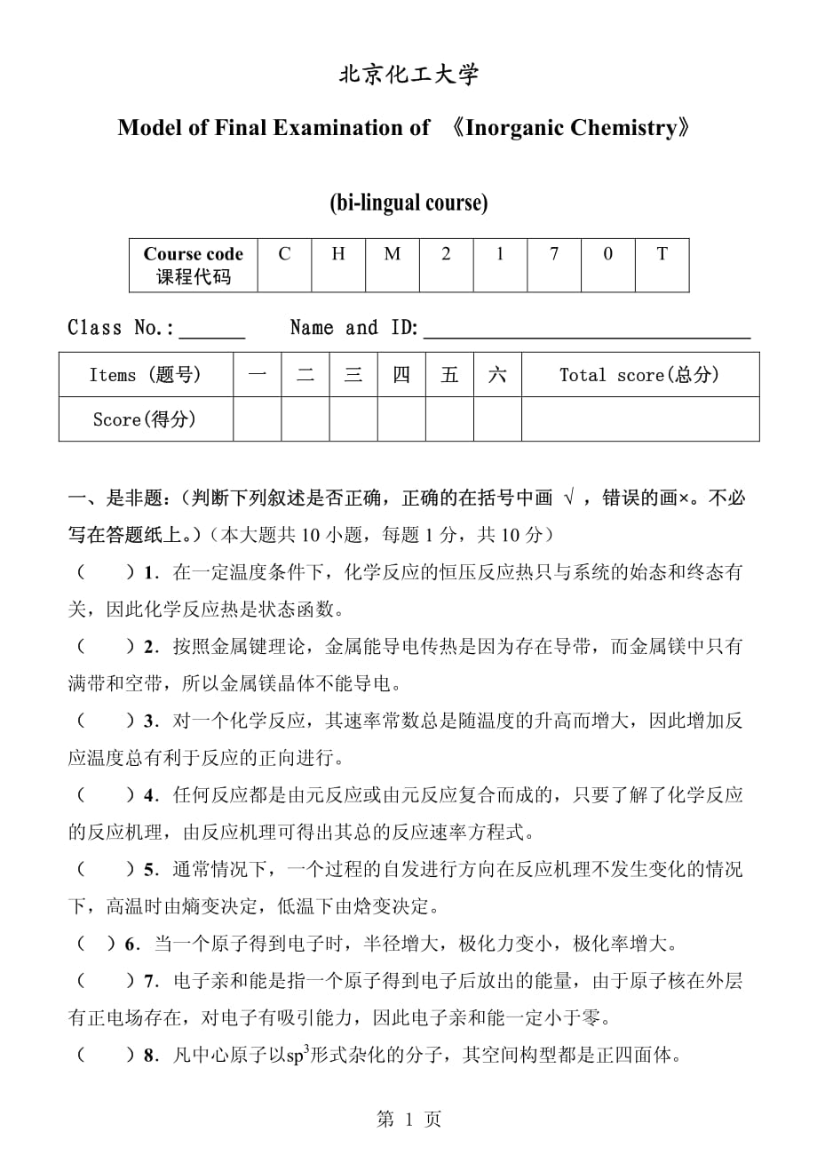 北京化工大学《无机化学》(双语)期末考试模拟试卷-A_第1页