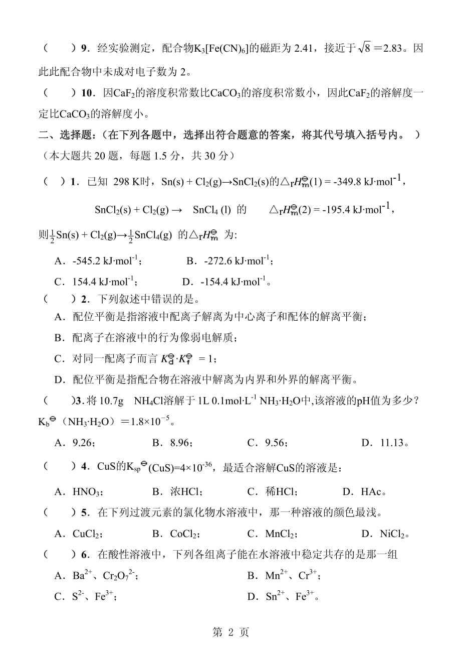 北京化工大学《无机化学》(双语)期末考试模拟试卷-A_第2页