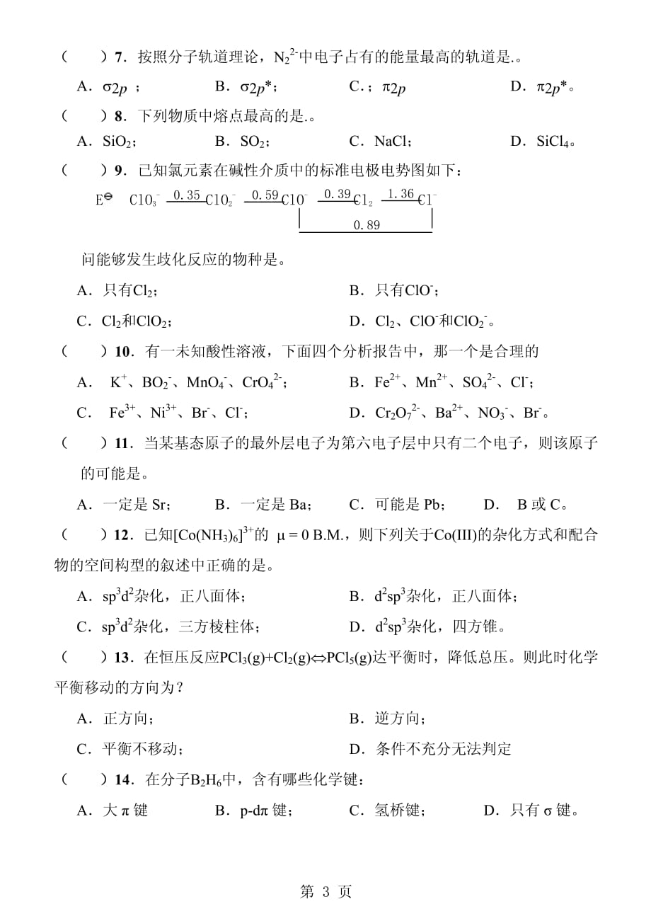 北京化工大学《无机化学》(双语)期末考试模拟试卷-A_第3页