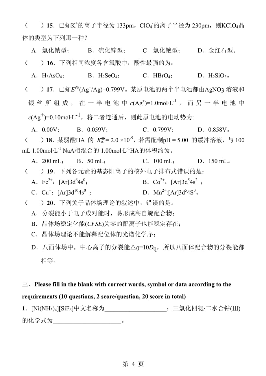 北京化工大学《无机化学》(双语)期末考试模拟试卷-A_第4页