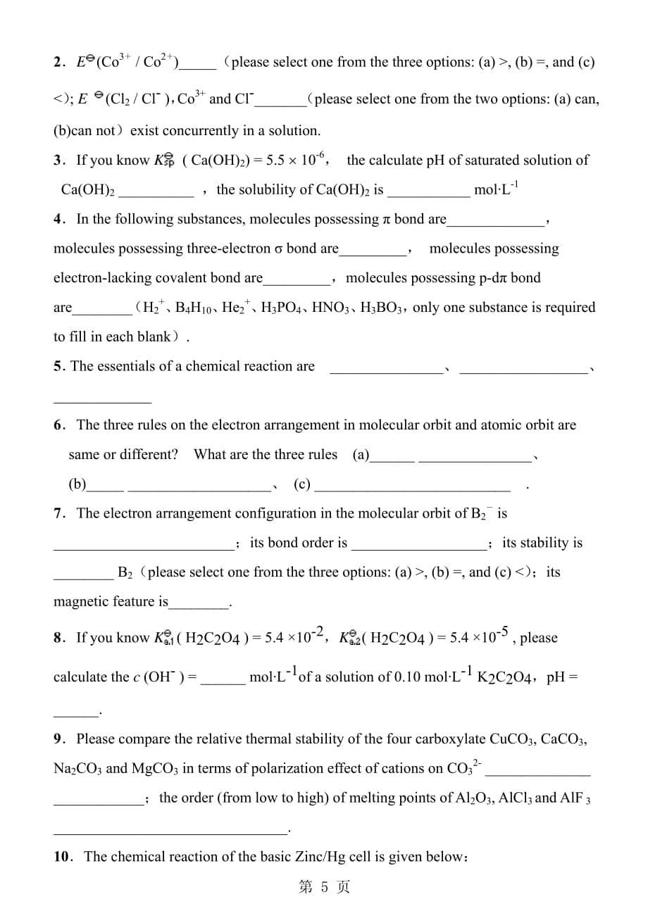 北京化工大学《无机化学》(双语)期末考试模拟试卷-A_第5页