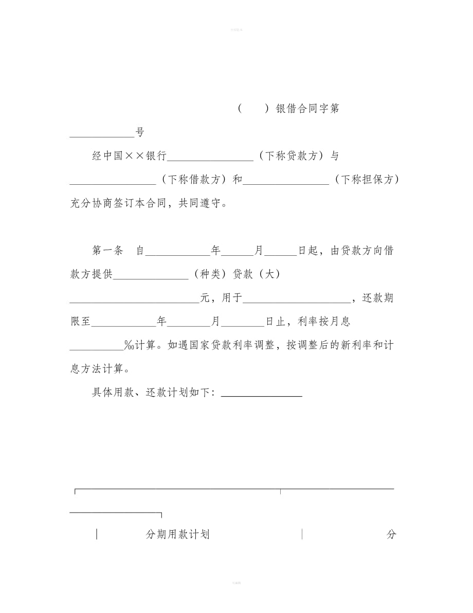 保证担保借款合同（合同范本）_第2页