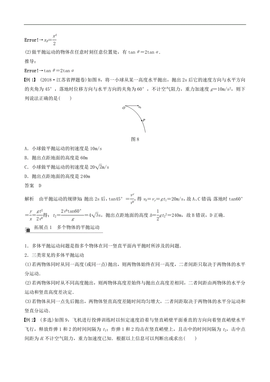 江苏专用2020版高考物理新增分大一轮复习第四章曲线运动万有引力与航天第2讲抛体运动讲义含解析_第4页