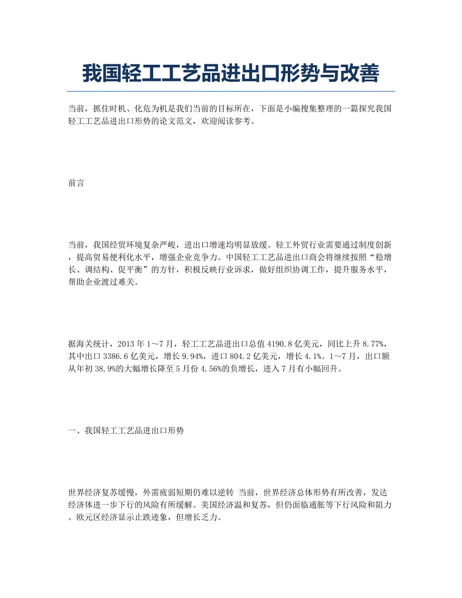 我国轻工工艺品进出口形势与改善.docx_第1页