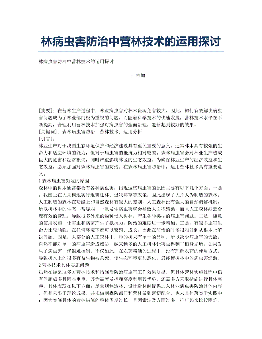 林病虫害防治中营林技术的运用探讨.docx_第1页