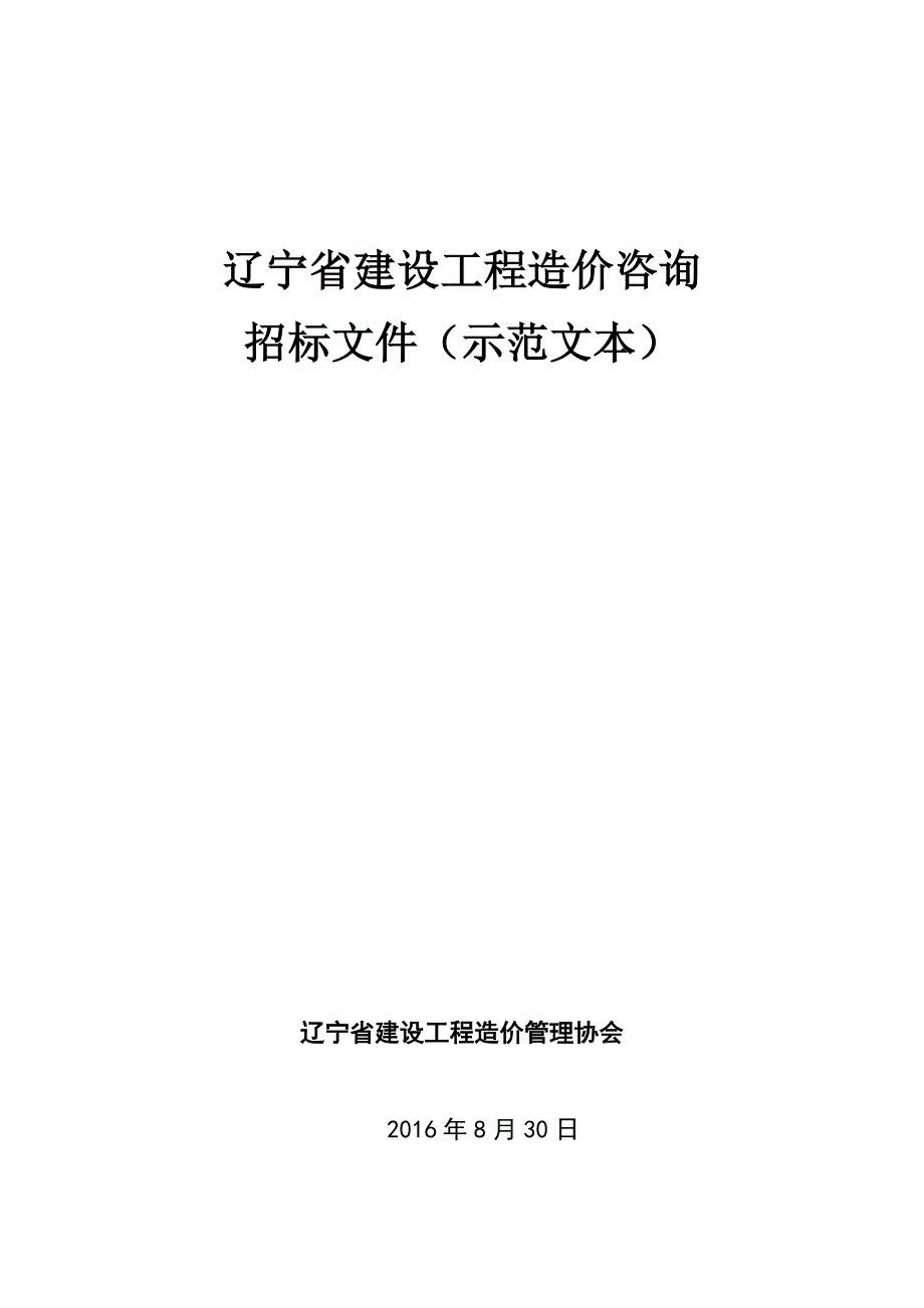 （招标投标）辽宁省建设工程造价咨询招标文件(示范文本)_第1页