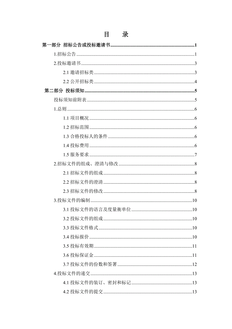 （招标投标）辽宁省建设工程造价咨询招标文件(示范文本)_第4页