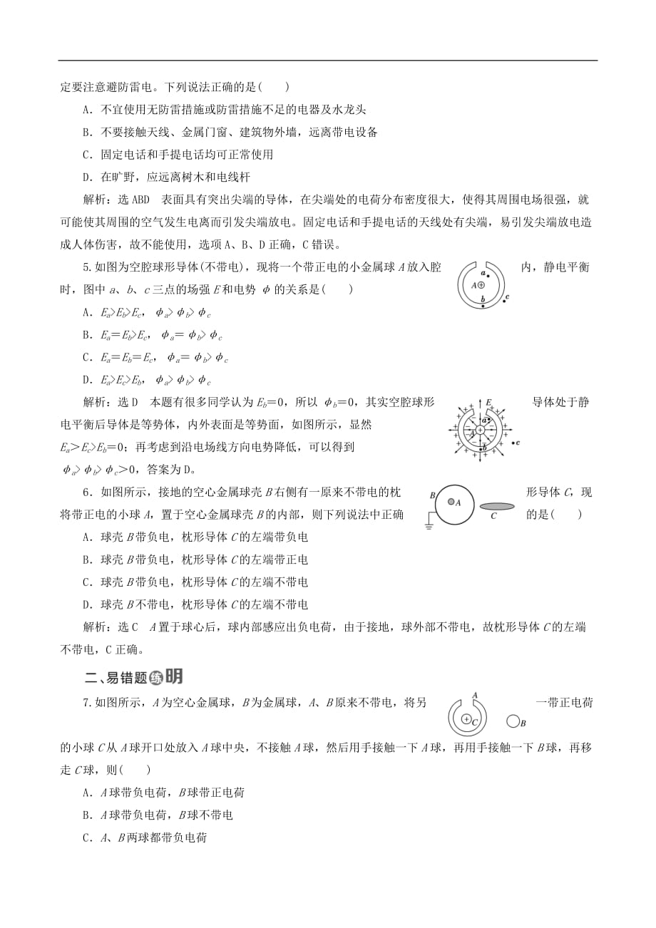 山东省专用2018_2019学年高中物理第一章静电场课时跟踪检测七静电现象的应用含解析新人教版选修3__第2页