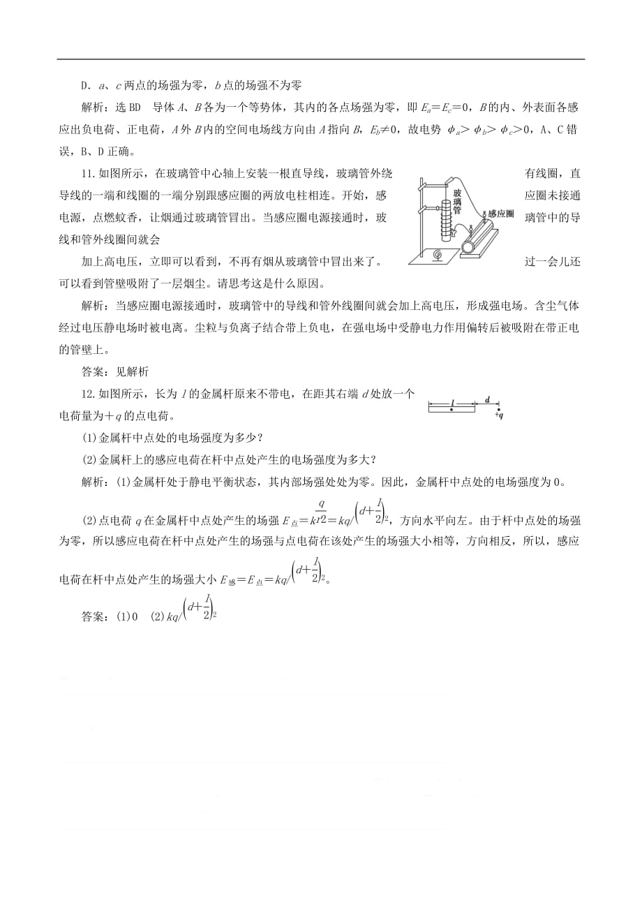 山东省专用2018_2019学年高中物理第一章静电场课时跟踪检测七静电现象的应用含解析新人教版选修3__第4页