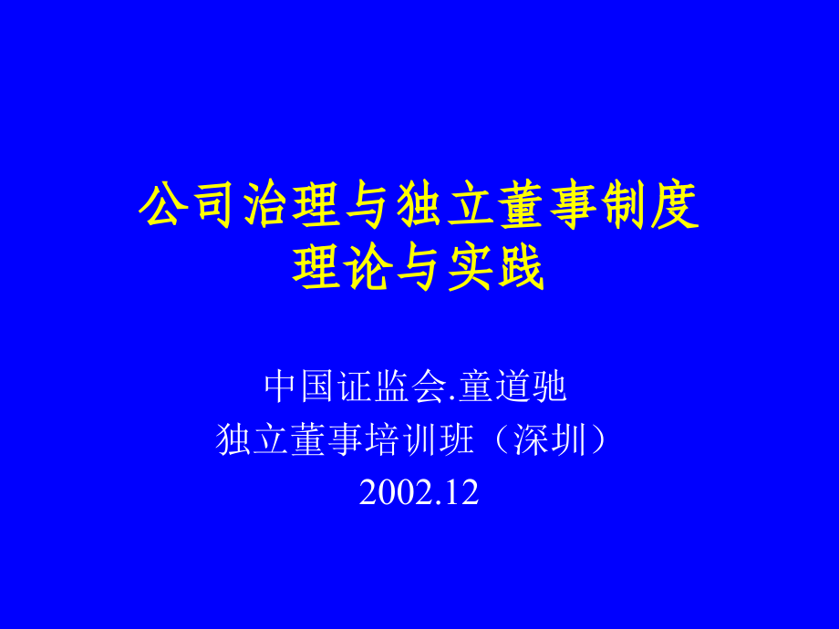 公司治理与独立董事制度理论与实践(ppt 76页)_第1页