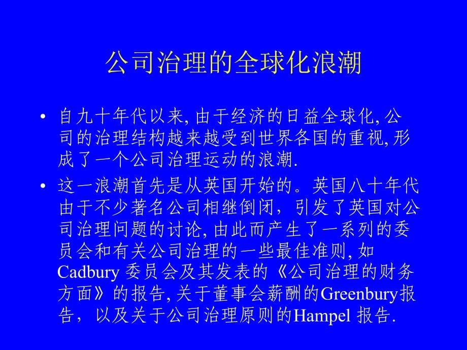 公司治理与独立董事制度理论与实践(ppt 76页)_第5页