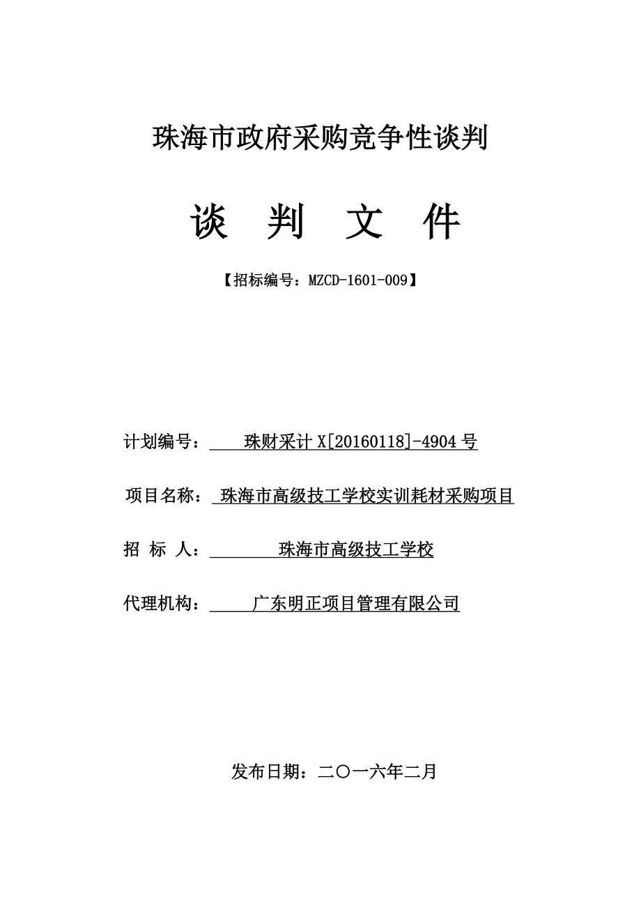 珠海市高级技工学校实训耗材采购项目招标文件_第1页