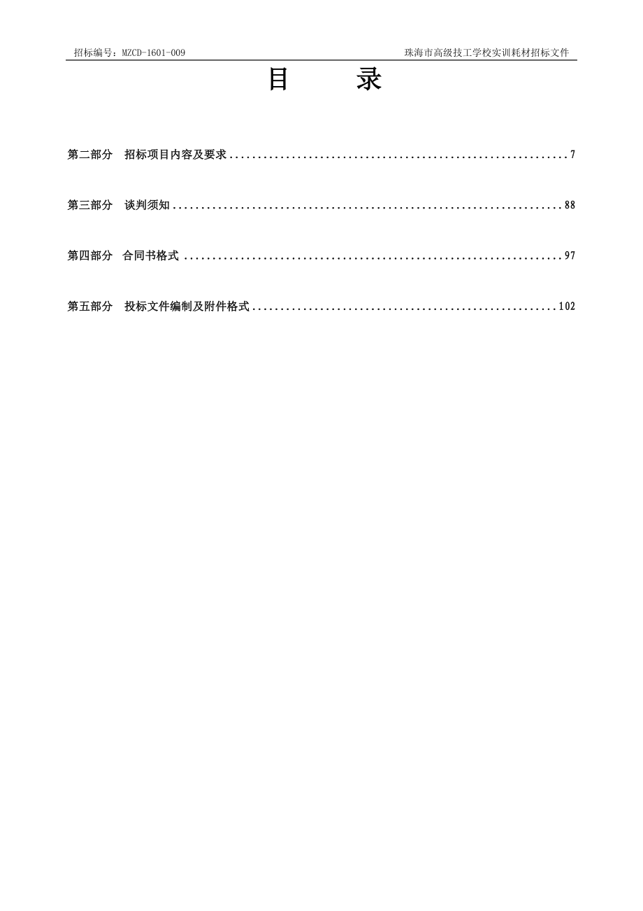 珠海市高级技工学校实训耗材采购项目招标文件_第2页