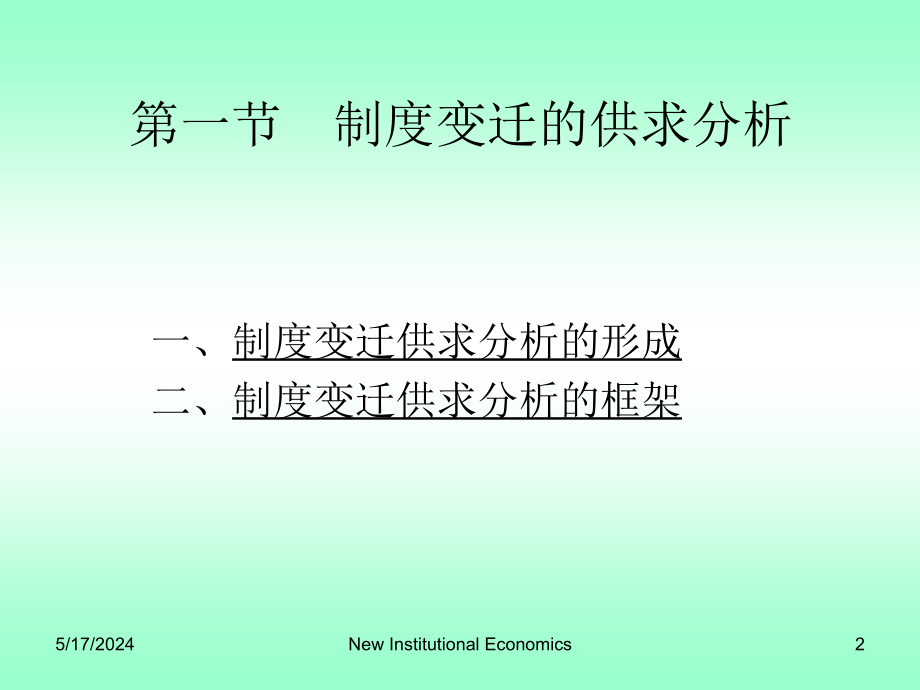 制度变迁的动因理论教材(PPT 51页)_第2页