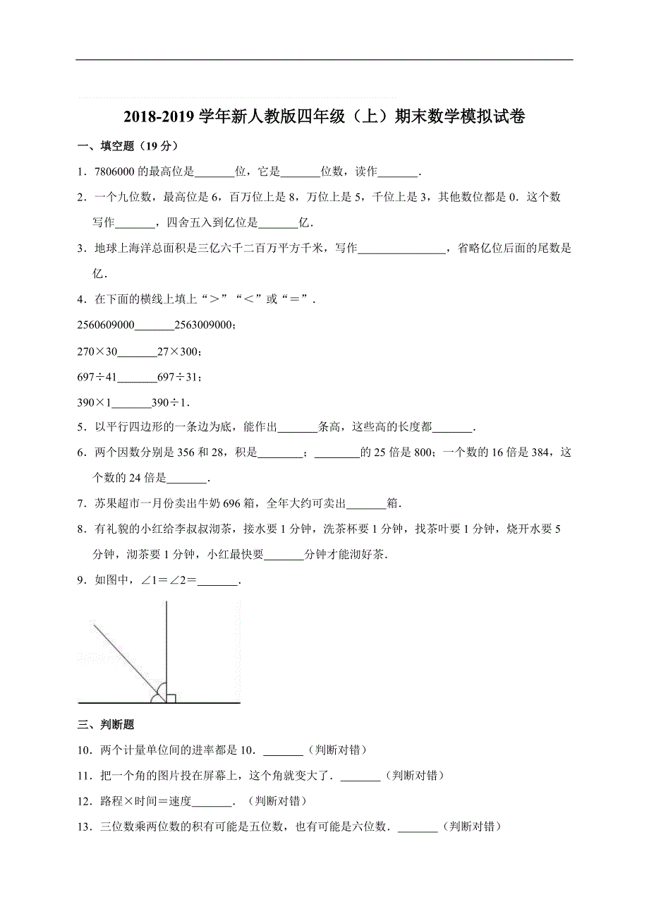 四年级上册数学试题-期末试卷-通用版(含解析)_第1页