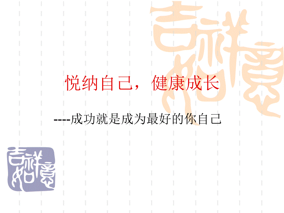 悦纳自己健康成长讲课资料_第1页