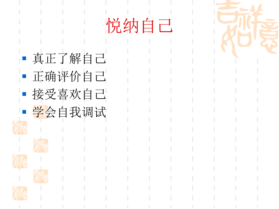 悦纳自己健康成长讲课资料_第4页