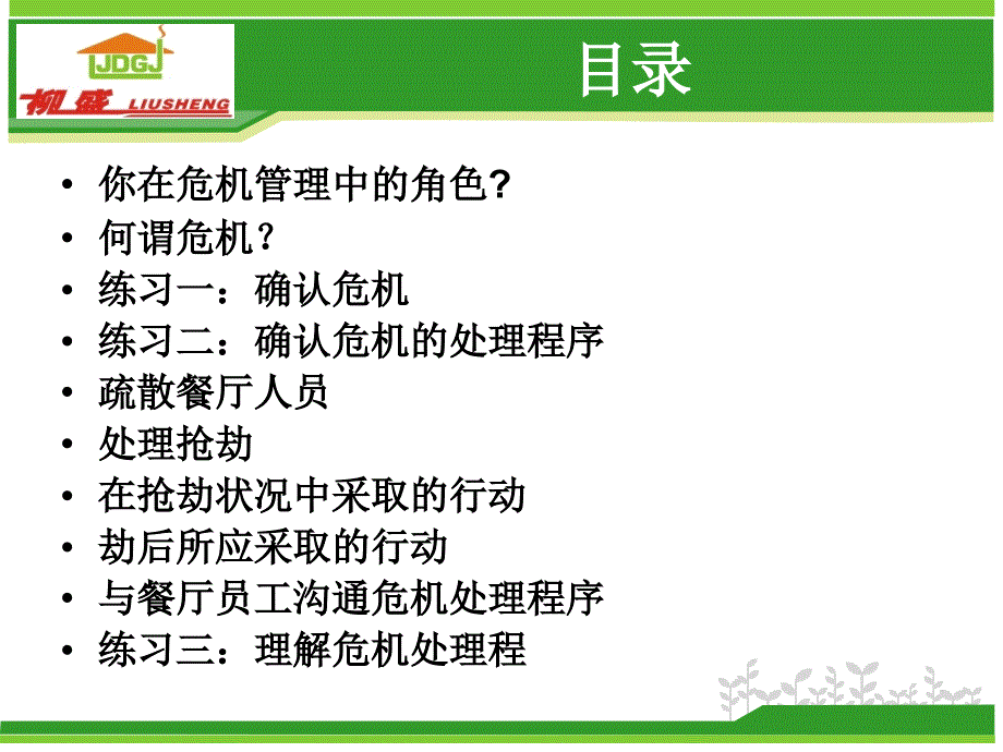 基本危机管理讲座课件(PPT 32页)_第3页