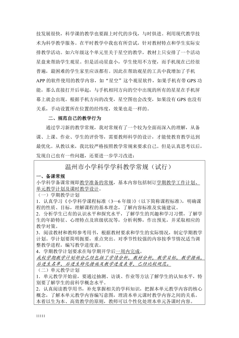 学习《温州 市小学科学学科教学常规(试行)》心得教学教案知识讲解_第2页