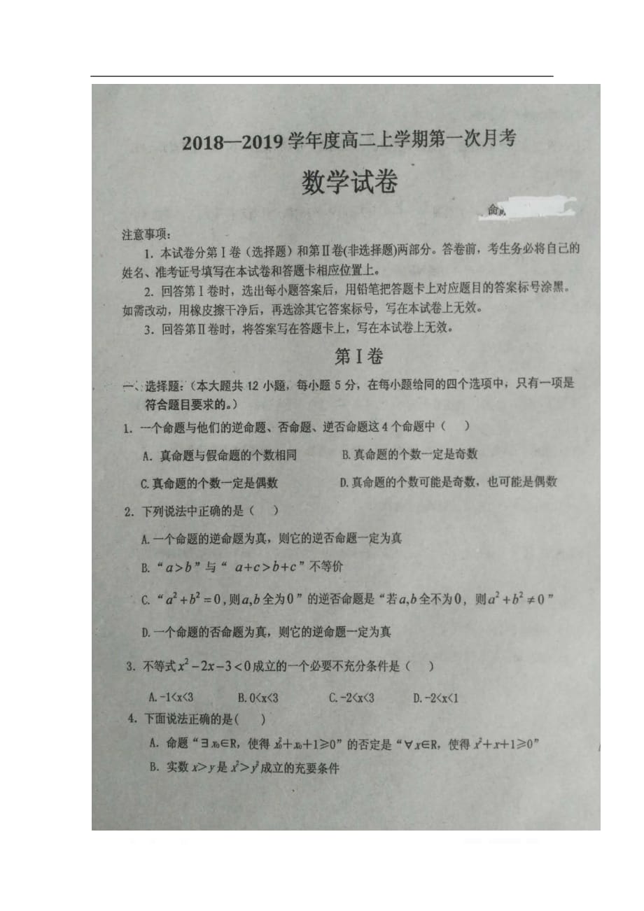 吉林省2019-2020学年高二数学上学期第一次月考试题扫描版2_第1页