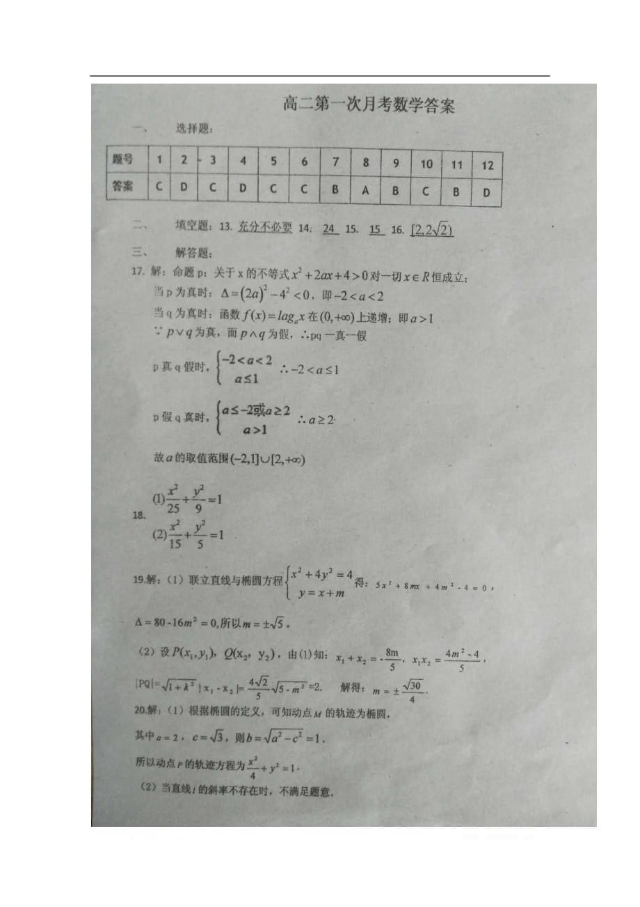 吉林省2019-2020学年高二数学上学期第一次月考试题扫描版2_第5页