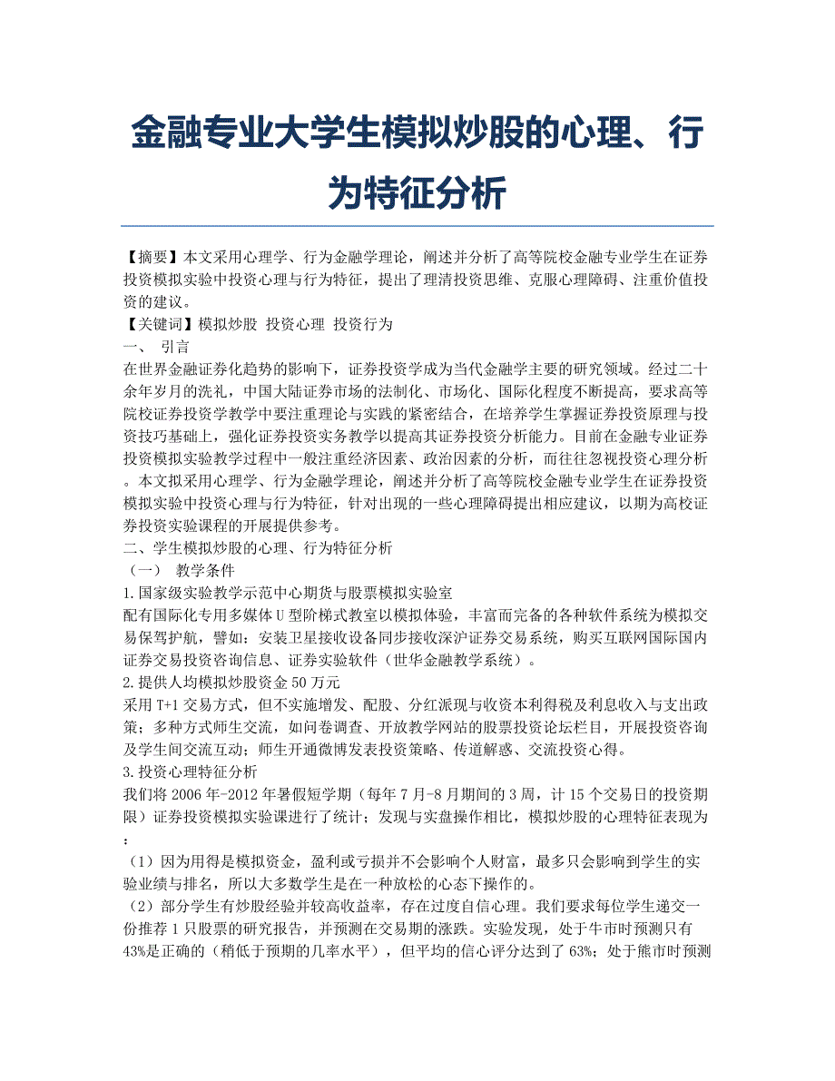 金融专业大学生模拟炒股的心理、行为特征分析.docx_第1页