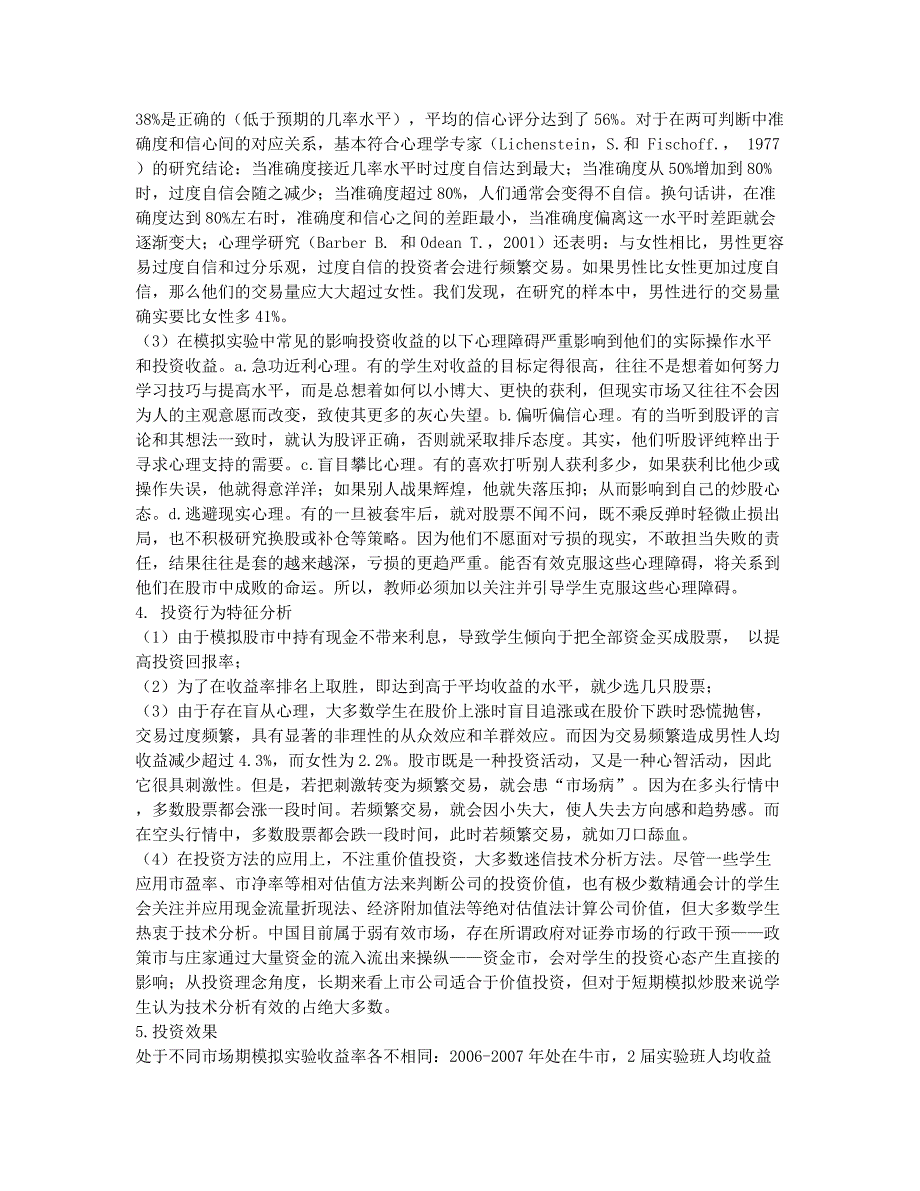 金融专业大学生模拟炒股的心理、行为特征分析.docx_第2页