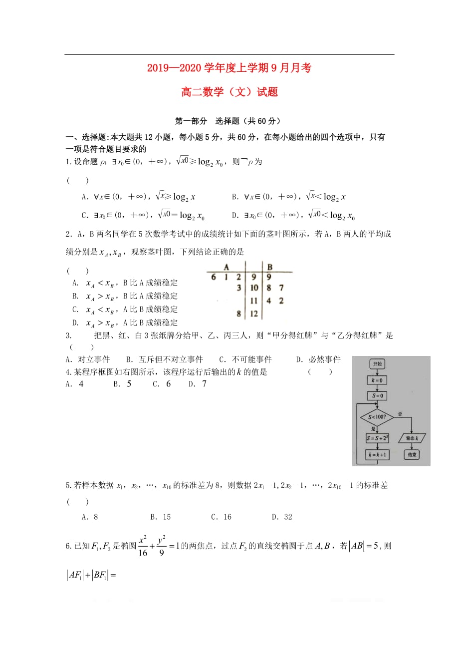 黑龙江省齐齐哈尔市八中2019-2020学年高二数学9月月考试题文_第1页