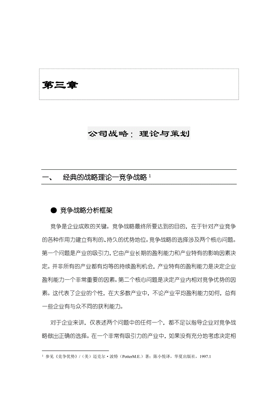 公司战略--理论与策划方案研讨_第1页