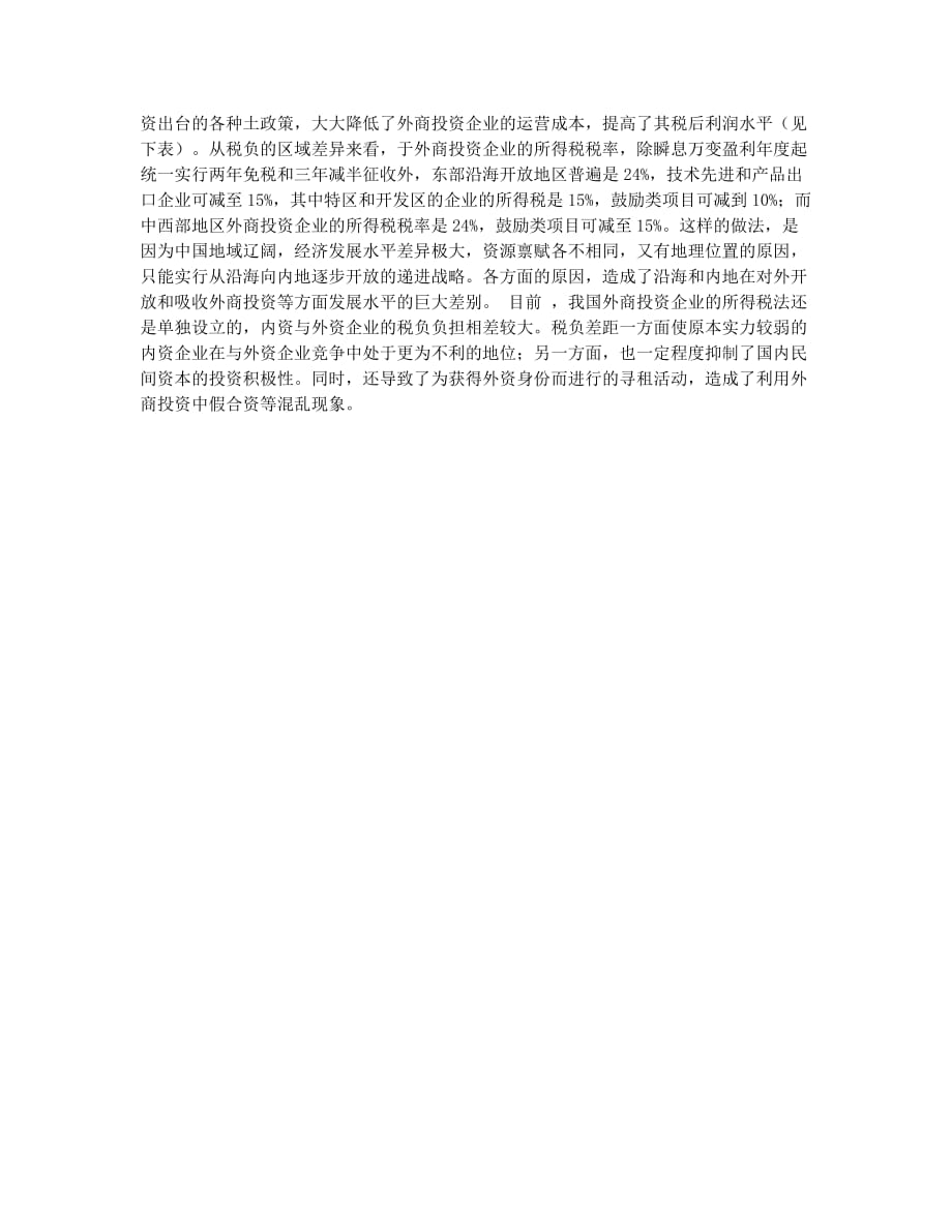 适时调整外企优惠政策(1).docx_第2页