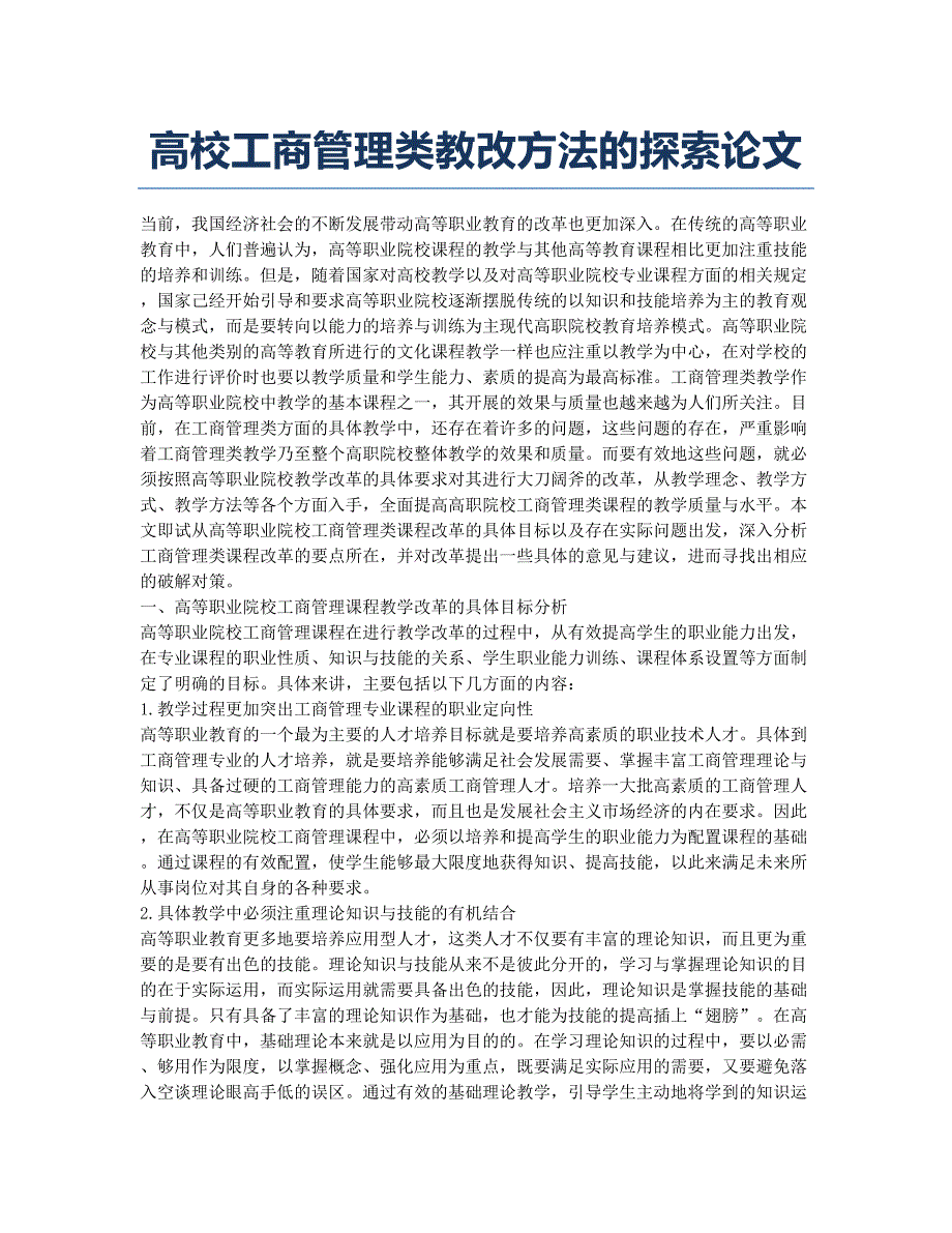 高校工商管理类教改方法的探索论文.docx_第1页