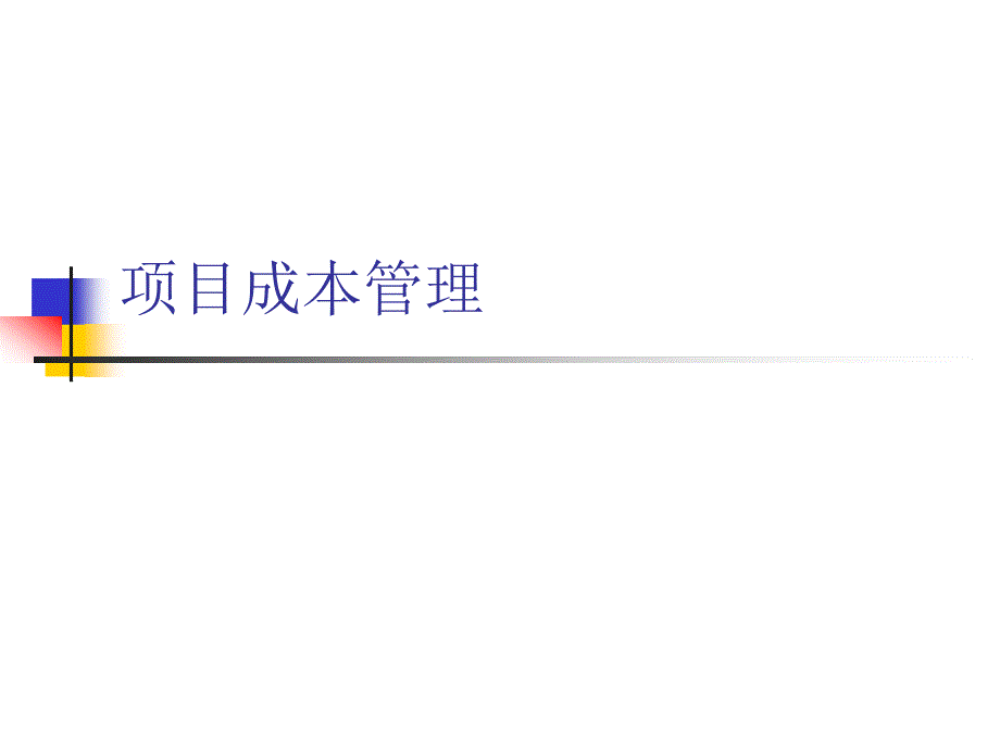 项目成本管理方案研究报告(ppt 41页)_第1页