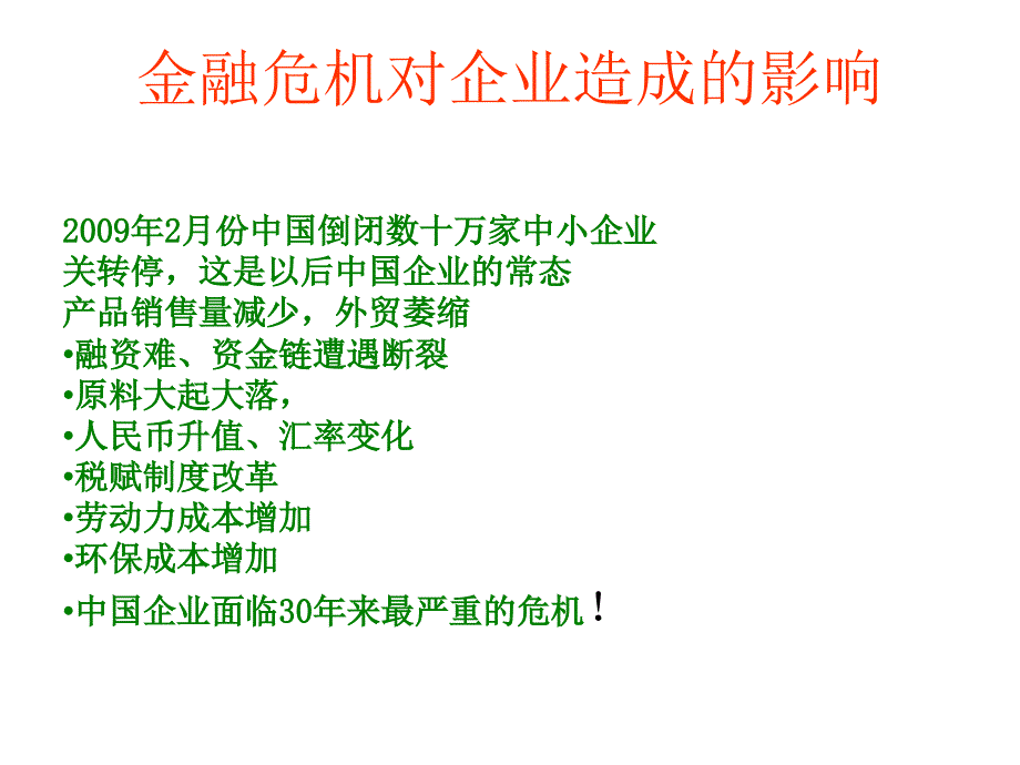 导入全面策划金融危机下的企业应对之策(PPT 39页)_第4页