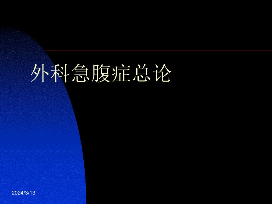 外科学考试习题-外科21-急腹症_第1页