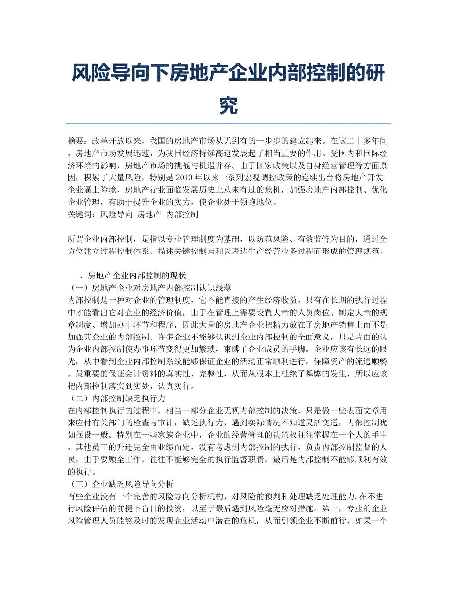 风险导向下房地产企业内部控制的研究.docx_第1页