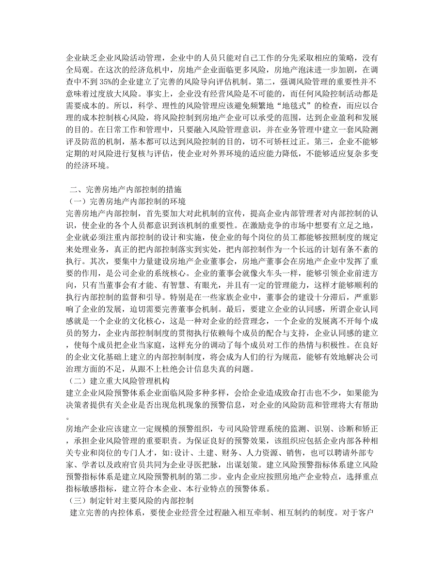 风险导向下房地产企业内部控制的研究.docx_第2页